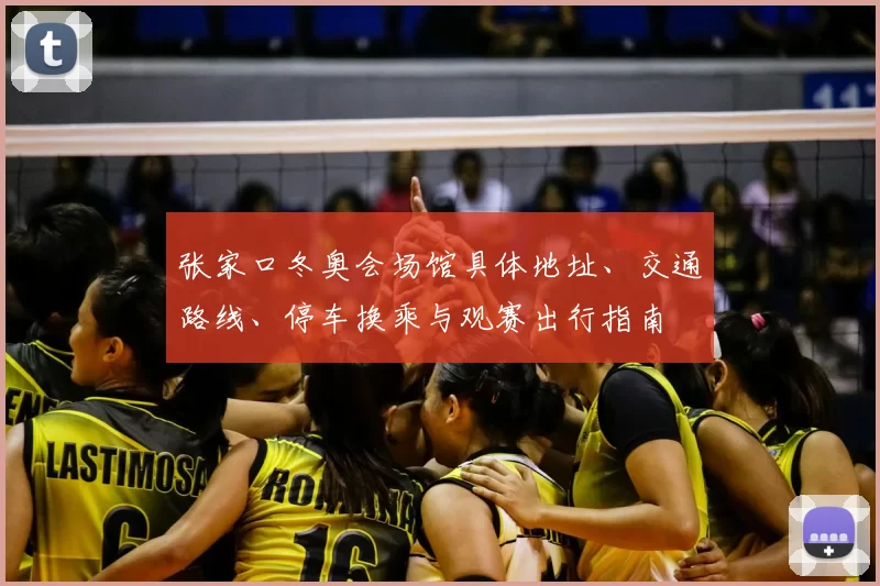 张家口冬奥会场馆具体地址、交通路线、停车换乘与观赛出行指南