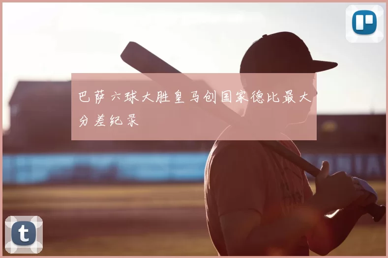 巴萨六球大胜皇马创国家德比最大分差纪录
