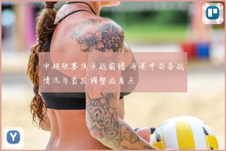 中超联赛焦点战前瞻 海港申花备战情况与首发调整成看点