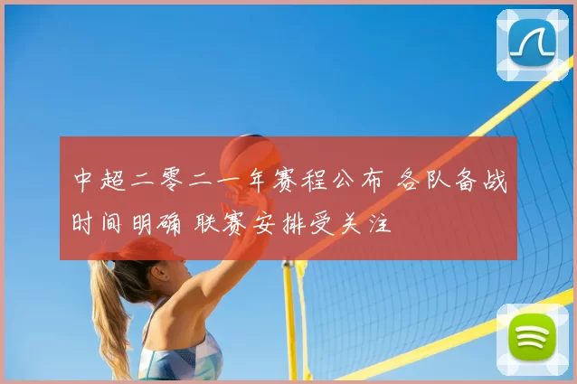中超二零二一年赛程公布 各队备战时间明确 联赛安排受关注