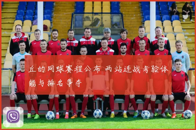 丘的网球赛程公布 两站连战考验体能与排名争夺