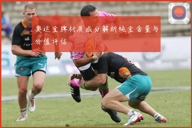 奥运金牌材质成分解析纯金含量与价值评估