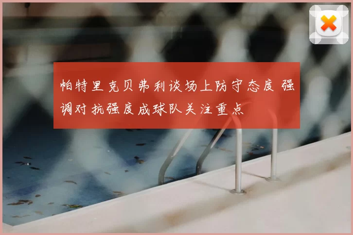 帕特里克贝弗利谈场上防守态度 强调对抗强度成球队关注重点