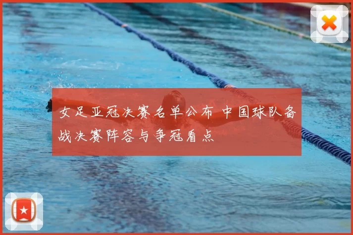 女足亚冠决赛名单公布 中国球队备战决赛阵容与争冠看点