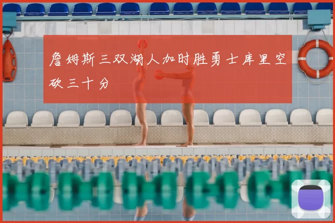 詹姆斯三双湖人加时胜勇士库里空砍三十分