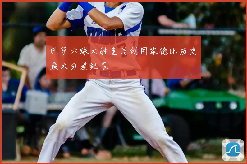 巴萨六球大胜皇马创国家德比历史最大分差纪录