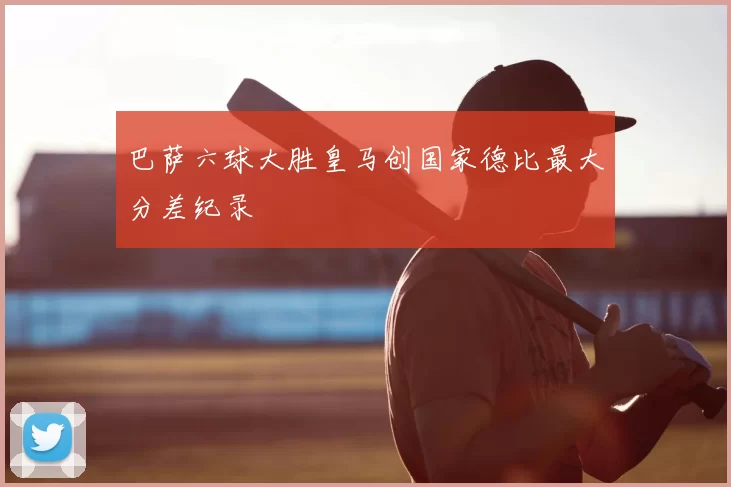巴萨六球大胜皇马创国家德比最大分差纪录