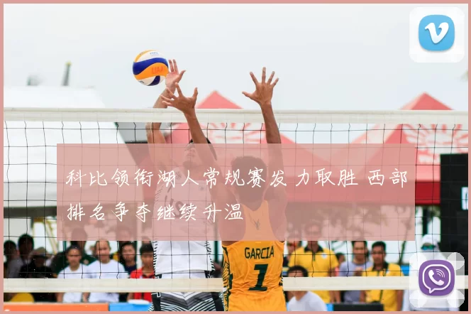 科比领衔湖人常规赛发力取胜 西部排名争夺继续升温