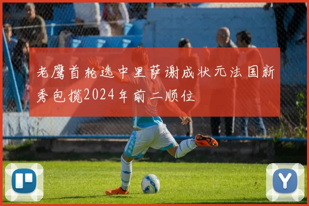 老鹰首轮选中里萨谢成状元法国新秀包揽2024年前二顺位