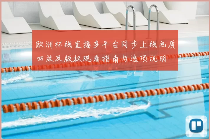 欧洲杯线直播多平台同步上线画质回放及版权观看指南与选项说明