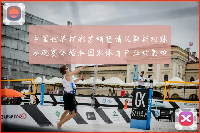 中国世界杯彩票销售情况解析对球迷观赛体验和国家体育产业的影响