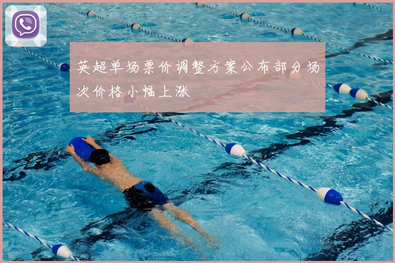 英超单场票价调整方案公布部分场次价格小幅上涨