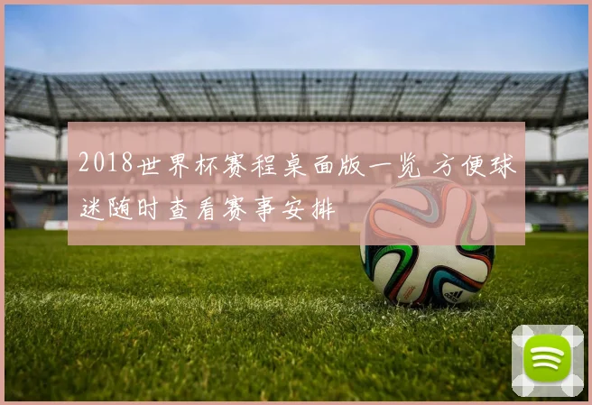 2018世界杯赛程桌面版一览 方便球迷随时查看赛事安排