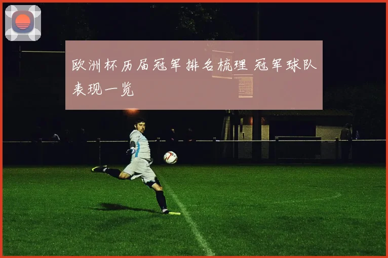 欧洲杯历届冠军排名梳理 冠军球队表现一览