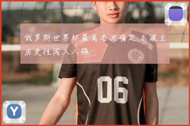 俄罗斯世界杯最高名次确定 东道主历史性闯入八强