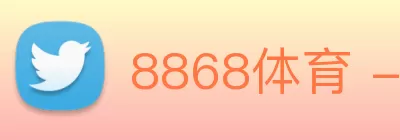 8868体育 - 全网最全最有态度的体育赛事直播平台 Logo